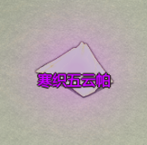 了不起的修仙模拟器寒织五云帕属性介绍