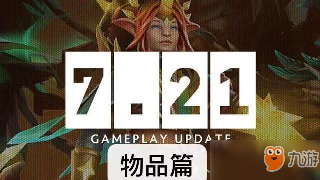 《DOTA2》7.21強(qiáng)勢物品介紹