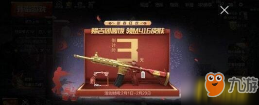 绝地求生刺激战场m416新年皮肤怎么得？