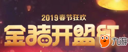 lol2019春節(jié)活動(dòng)大全 2019lol春節(jié)全活動(dòng)地址及攻略匯總