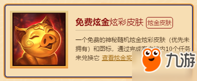 lol免費炫金炫彩皮膚領取地址 lol神秘隨機炫金炫彩皮膚怎么獲得？