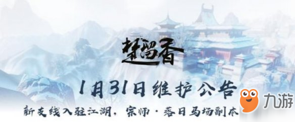 《一梦江湖手游》1.31活动更新内容汇总大全 移花接木支线宗师落日马场