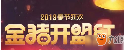 lol2019春节活动大全 春节活动一览