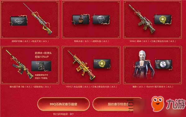 CF春节福袋限时购活动<a id='link_pop' class='keyword-tag' href='https://www.9game.cn/rk/'>入口</a> 2019春节礼包规则及奖励一览