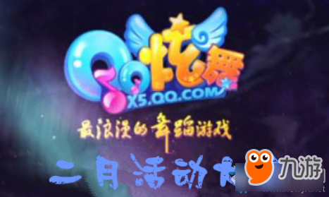 《QQ炫舞》2019二月活動大全