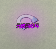了不起的修仙模拟器元磁两心环属性介绍