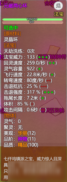 了不起的修仙模拟器元磁两心环属性介绍