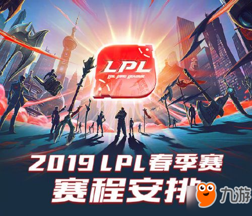 lolLPL春季赛赛程一览 2019LPL春季赛1月14日开启