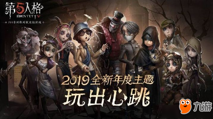 《第五人格》2019春節(jié)新版本介紹