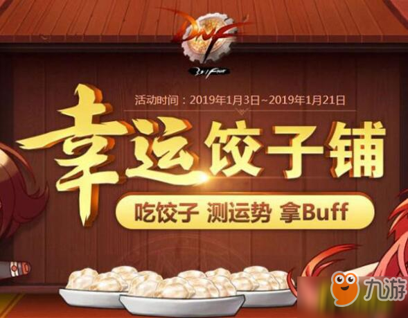 dnf2019餃子兌換劵如何獲得？