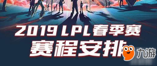 英雄聯(lián)盟2019LPL春季賽賽程表一覽 1月14日開戰(zhàn)！