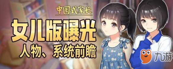 《中国式家长》女儿版有什么内容 女儿版内容简介