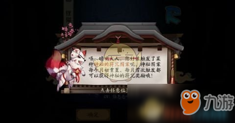 《陰陽師》1月神秘圖案怎么畫