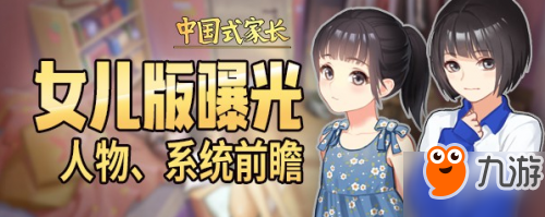 中国式家长宣布将推出女儿版本 加入邀约系统