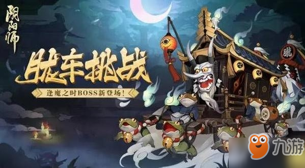 五大逢魔BOSS陣容怎么搭配_陰陽師2019五大逢魔BOSS陣容推薦一覽