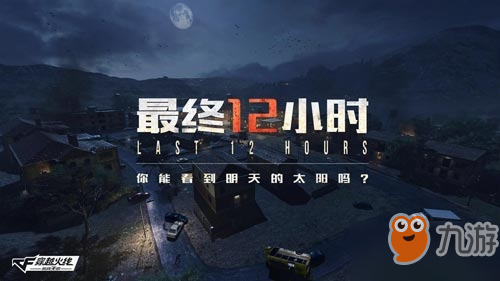 CF最终12小时模式怎么玩_CF手游最终12小时模式玩法技巧一览
