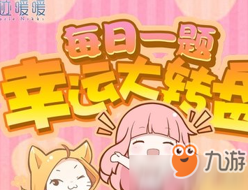 套裝【夢與星虹】的外套名為 2019奇跡暖暖1月6日每日一題答案