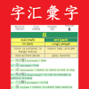 Vocab Game Chinese Characters中文版下载