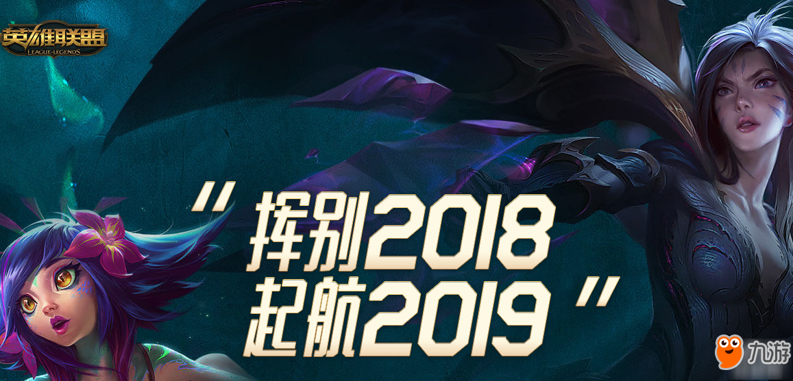 lol挥别2018起航2019活动入口 召唤师图标免费领!