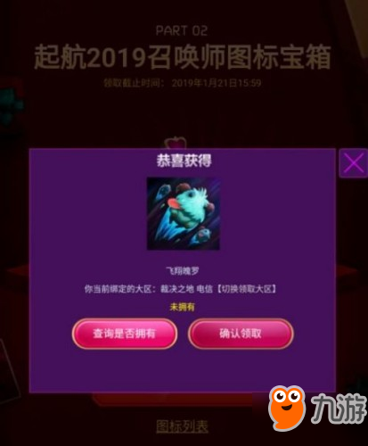 lol挥别2018启航2019头像领不了怎么办？2019元旦图标领取地址