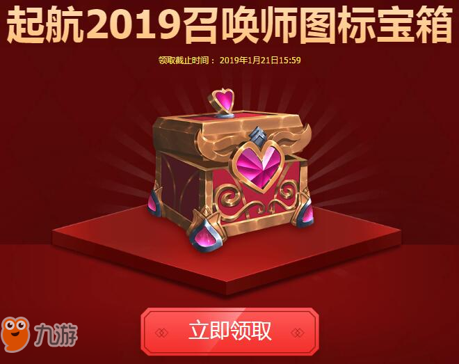 lol起航2019召唤师图标宝箱领取地址