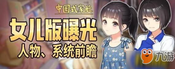 《中國式家長》將推出女兒版 可愛女兒造型搶先看