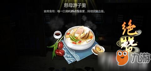 《劍網(wǎng)3指尖江湖》慈母游子羹制作方法食譜配方詳細(xì)介紹攻略