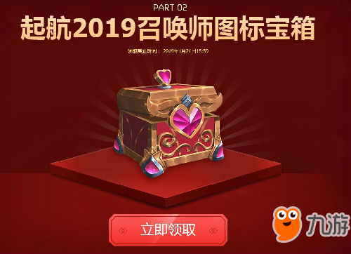 lol揮別2018起航2019寶箱領取地址 lol起航2019圖標領取地址