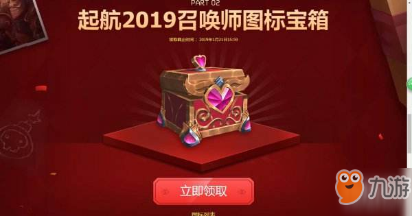 LOL起航2019新年活動地址 召喚師圖標免費領(lǐng)取