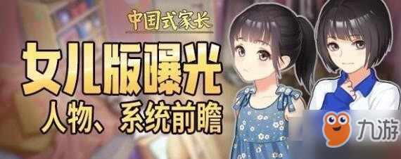 中國式家長女兒版什么時候出