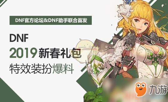 《DNF》2019春节套武器装扮属性介绍
