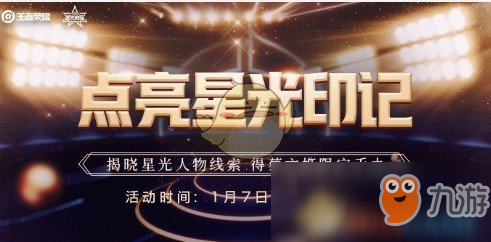 《王者荣耀》星光印记怎么获得