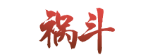 《云夢(mèng)四時(shí)歌》禍斗值得培養(yǎng)嗎