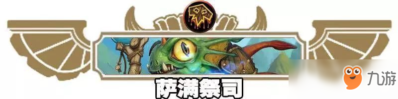 《爐石傳說》拉斯塔哈高勝率偶數(shù)薩卡組攻略