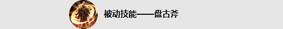 王者榮耀盤古怎么樣_王者榮耀盤古屬性特點及技能解析一覽