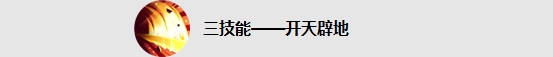 王者榮耀盤(pán)古怎么樣_王者榮耀盤(pán)古屬性特點(diǎn)及技能解析一覽