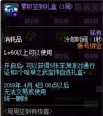 dnf2019周周簽到有驚喜活動禮盒物品詳情一覽