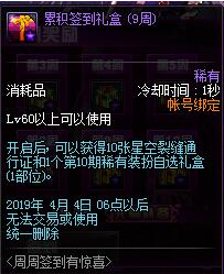 dnf2019周周簽到有驚喜活動禮盒物品詳情一覽