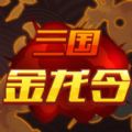 三国金龙令