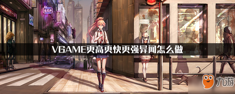 VGAME更高更快更強異聞怎么做