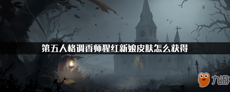 第五人格調(diào)香師猩紅新娘皮膚怎么獲得