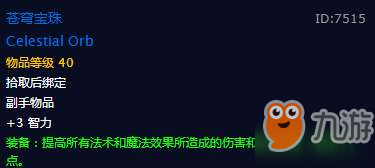 魔兽世界怀旧服苍穹宝珠属性