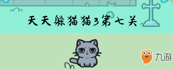 天天躲猫猫3第七关