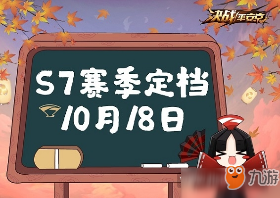 决战平安京S7赛季什么时候开始 决战平安京S7赛季开启时间一览
