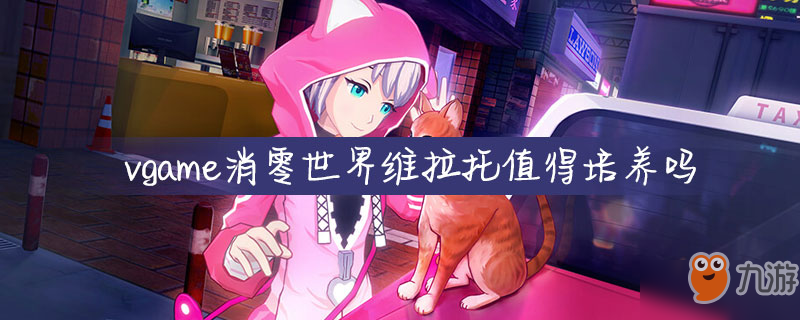 vgame消零世界维拉托值得培养吗