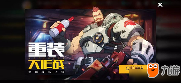 《王牌战士》手游重装大作战模式玩法攻略