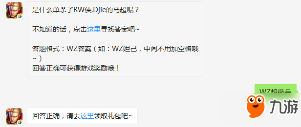 题目:是什么单杀了RW侠.Djie的马超 王者荣耀微信每日一题10.10答案