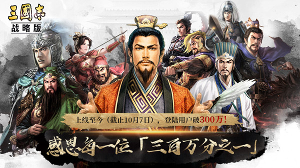 感恩：《三国志・战略版》登录用户破300万大关