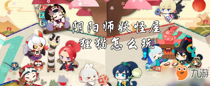 阴阳师妖怪屋狸猫怎么玩