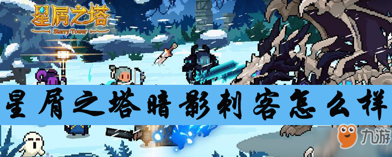 星屑之塔暗影刺客怎么样